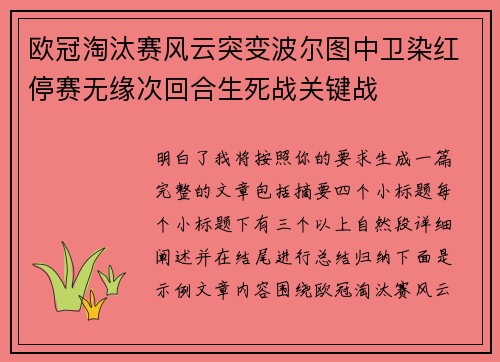 欧冠淘汰赛风云突变波尔图中卫染红停赛无缘次回合生死战关键战