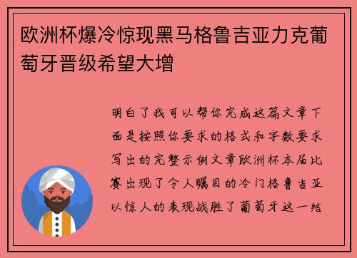 欧洲杯爆冷惊现黑马格鲁吉亚力克葡萄牙晋级希望大增
