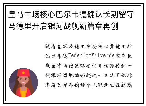 皇马中场核心巴尔韦德确认长期留守马德里开启银河战舰新篇章再创