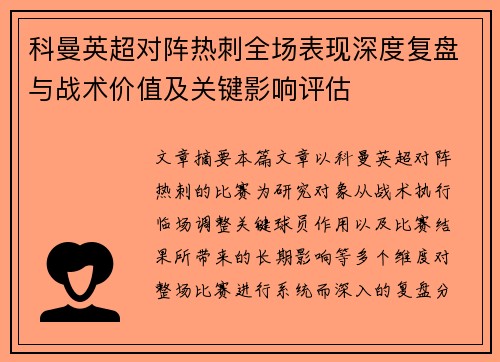 科曼英超对阵热刺全场表现深度复盘与战术价值及关键影响评估