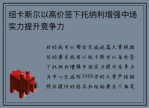 纽卡斯尔以高价签下托纳利增强中场实力提升竞争力