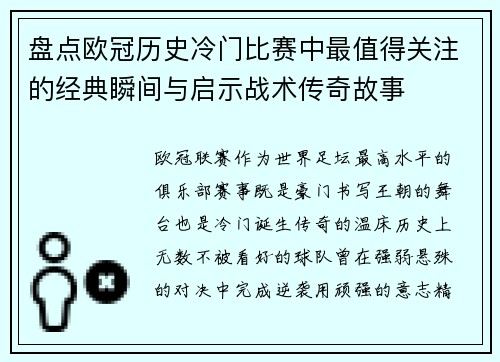 盘点欧冠历史冷门比赛中最值得关注的经典瞬间与启示战术传奇故事