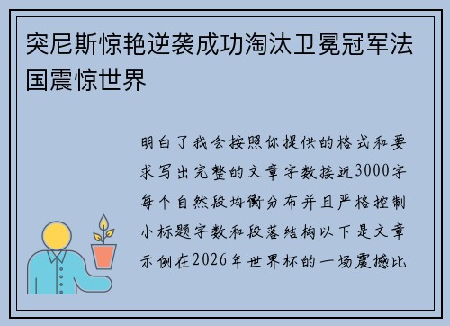 突尼斯惊艳逆袭成功淘汰卫冕冠军法国震惊世界