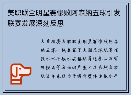 美职联全明星赛惨败阿森纳五球引发联赛发展深刻反思