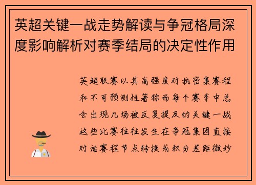 英超关键一战走势解读与争冠格局深度影响解析对赛季结局的决定性作用