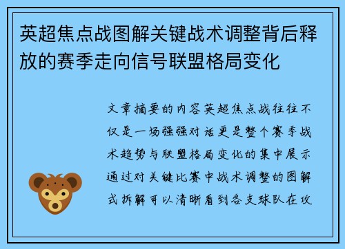 英超焦点战图解关键战术调整背后释放的赛季走向信号联盟格局变化