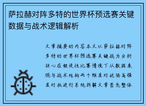 萨拉赫对阵多特的世界杯预选赛关键数据与战术逻辑解析