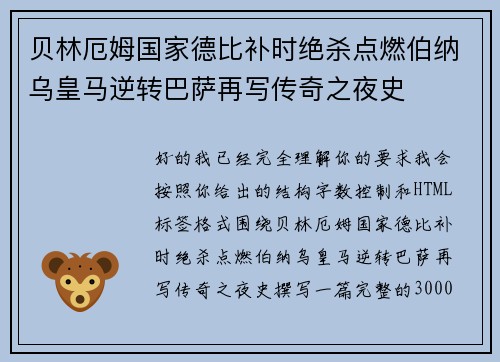 贝林厄姆国家德比补时绝杀点燃伯纳乌皇马逆转巴萨再写传奇之夜史