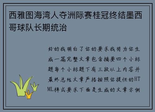 西雅图海湾人夺洲际赛桂冠终结墨西哥球队长期统治