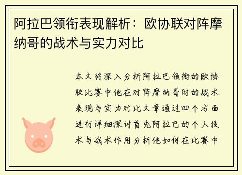 阿拉巴领衔表现解析：欧协联对阵摩纳哥的战术与实力对比
