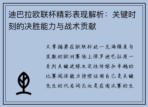 迪巴拉欧联杯精彩表现解析：关键时刻的决胜能力与战术贡献