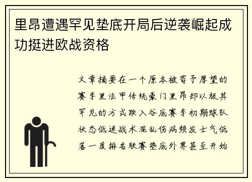 里昂遭遇罕见垫底开局后逆袭崛起成功挺进欧战资格