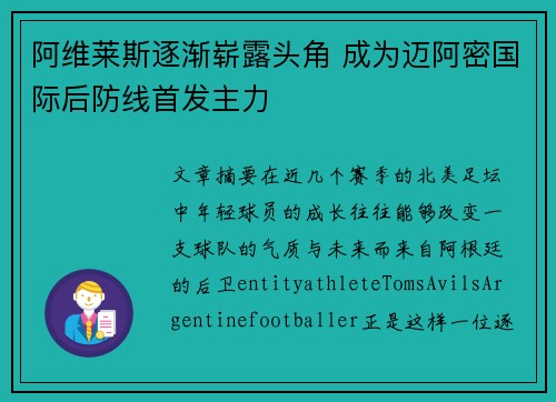阿维莱斯逐渐崭露头角 成为迈阿密国际后防线首发主力