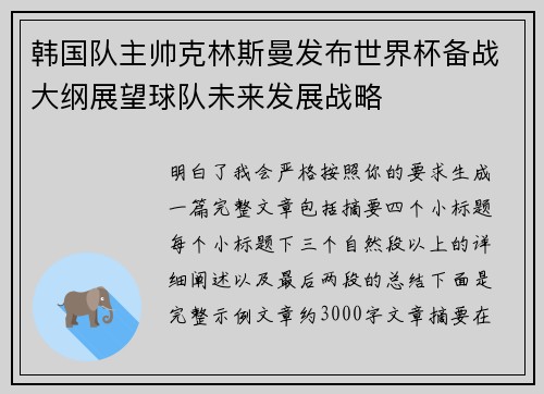 韩国队主帅克林斯曼发布世界杯备战大纲展望球队未来发展战略