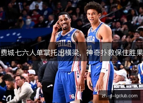 费城七六人单掌托出横梁，神奇扑救保住胜果