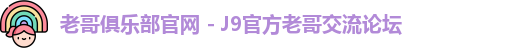 老哥俱乐部官网